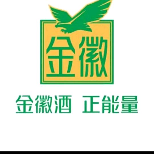 何强商行（金徽酒）