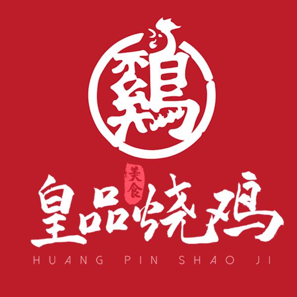 皇品烧鸡三水店