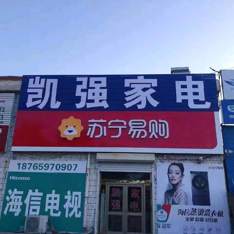 凯强家电  （龙湾头）