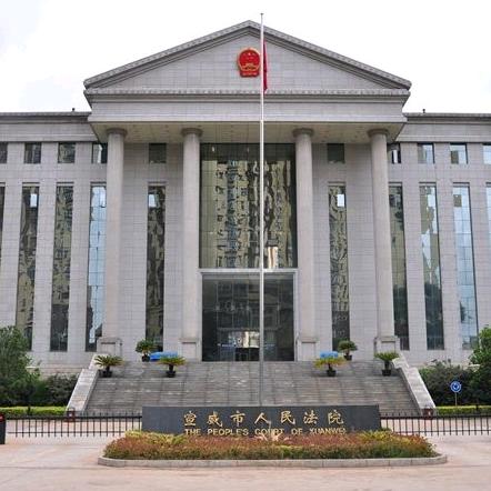 宣威市人民法院