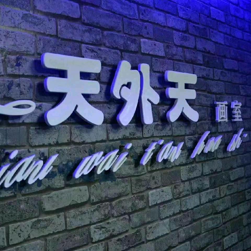 抚顺天外天画室