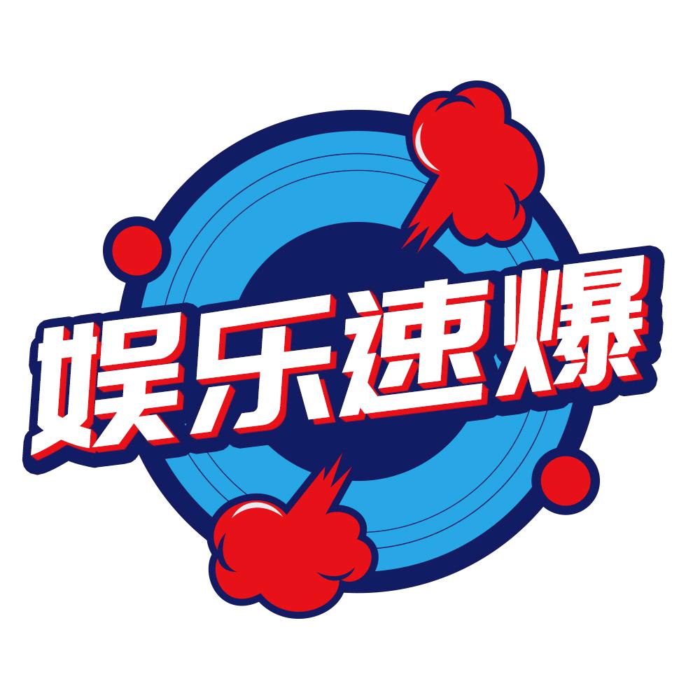 娱乐速爆
