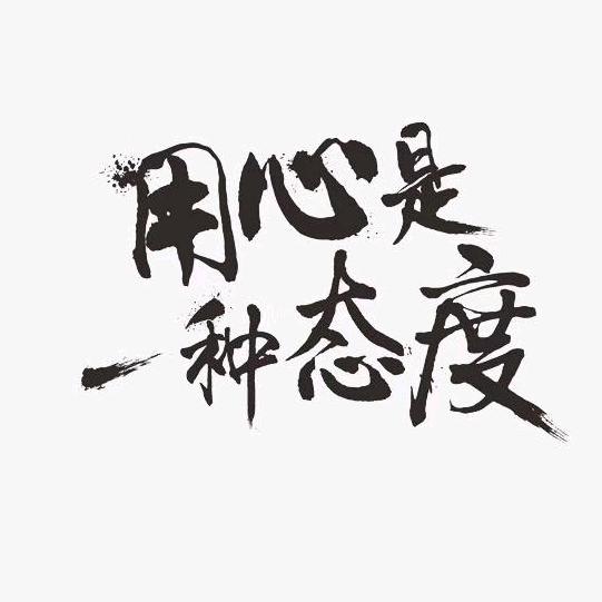 “禾木”共处