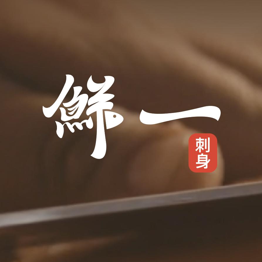 鲜一刺身食堂