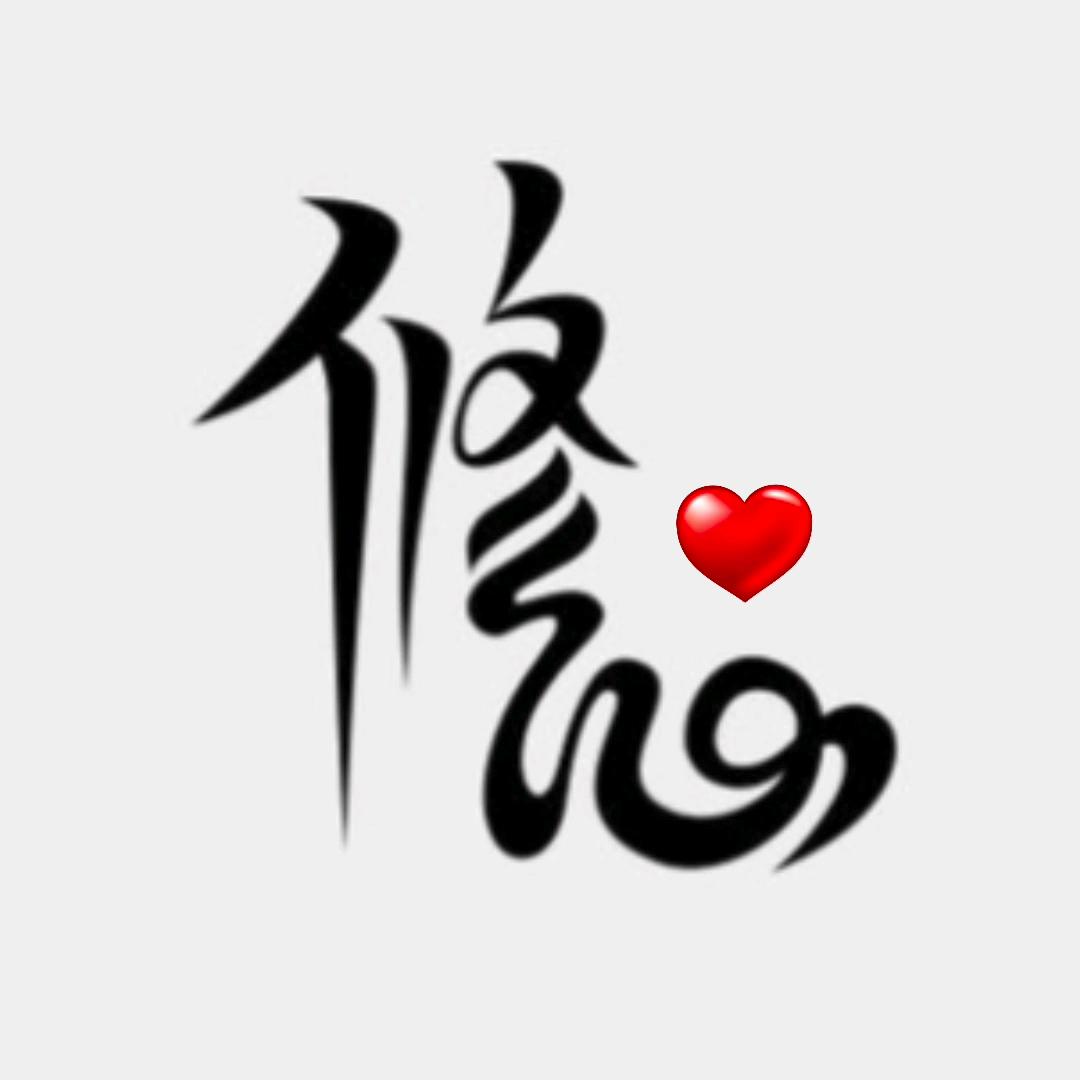 修心♥