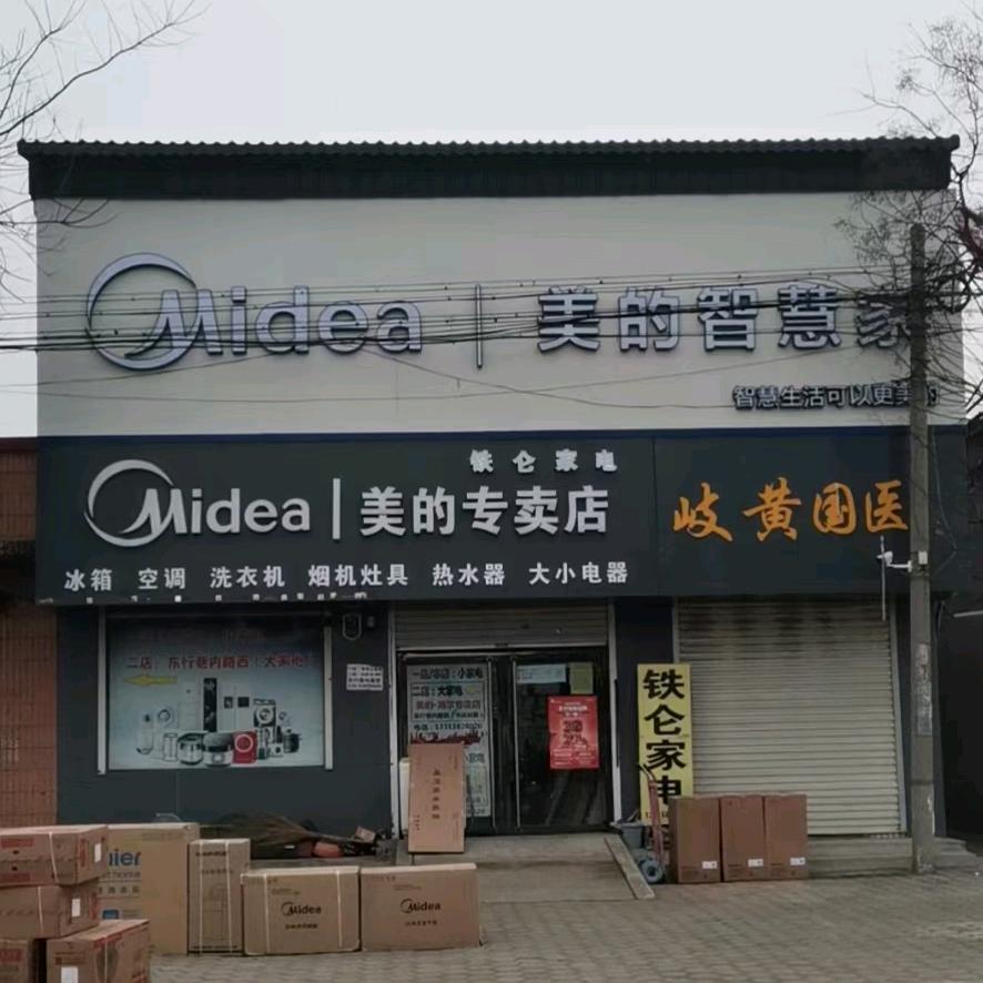 铁仑家电