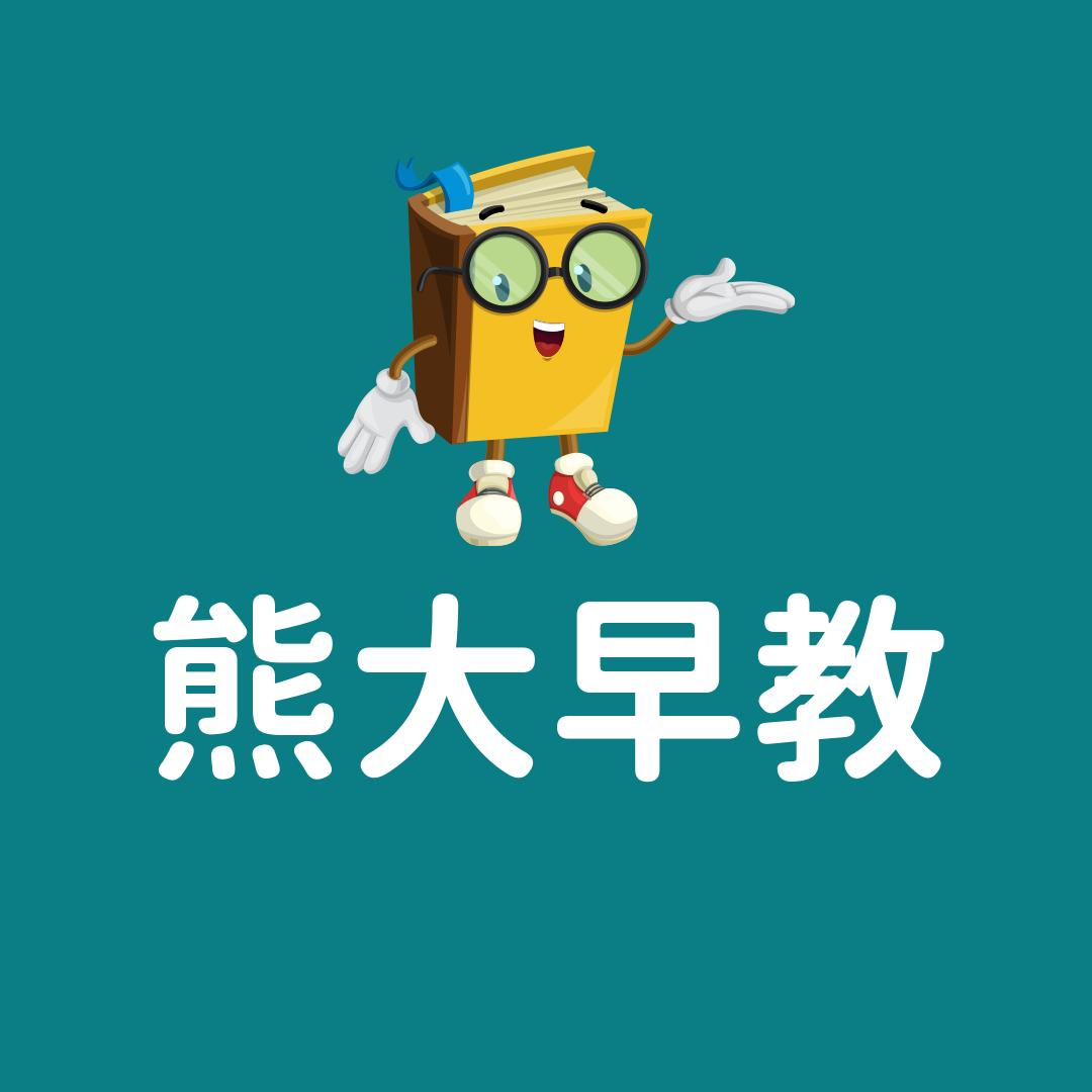 熊大早教
