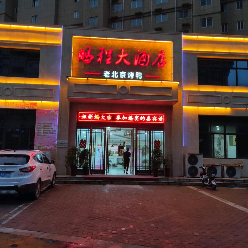 郭晓蕾鹏程大酒店伊滨区