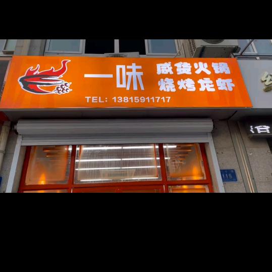 一味烧烤龙虾官方号