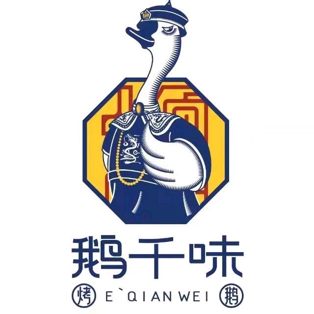 鹅千味烤鹅（和顺街店）