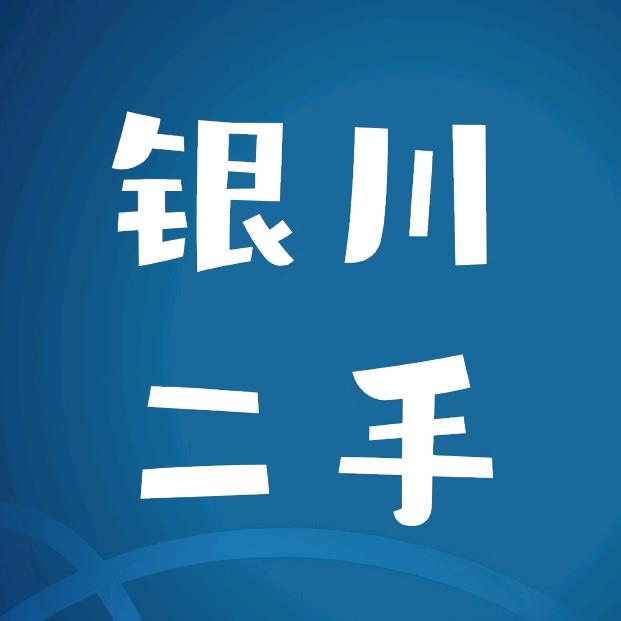 银川二手闲置好物转让平台