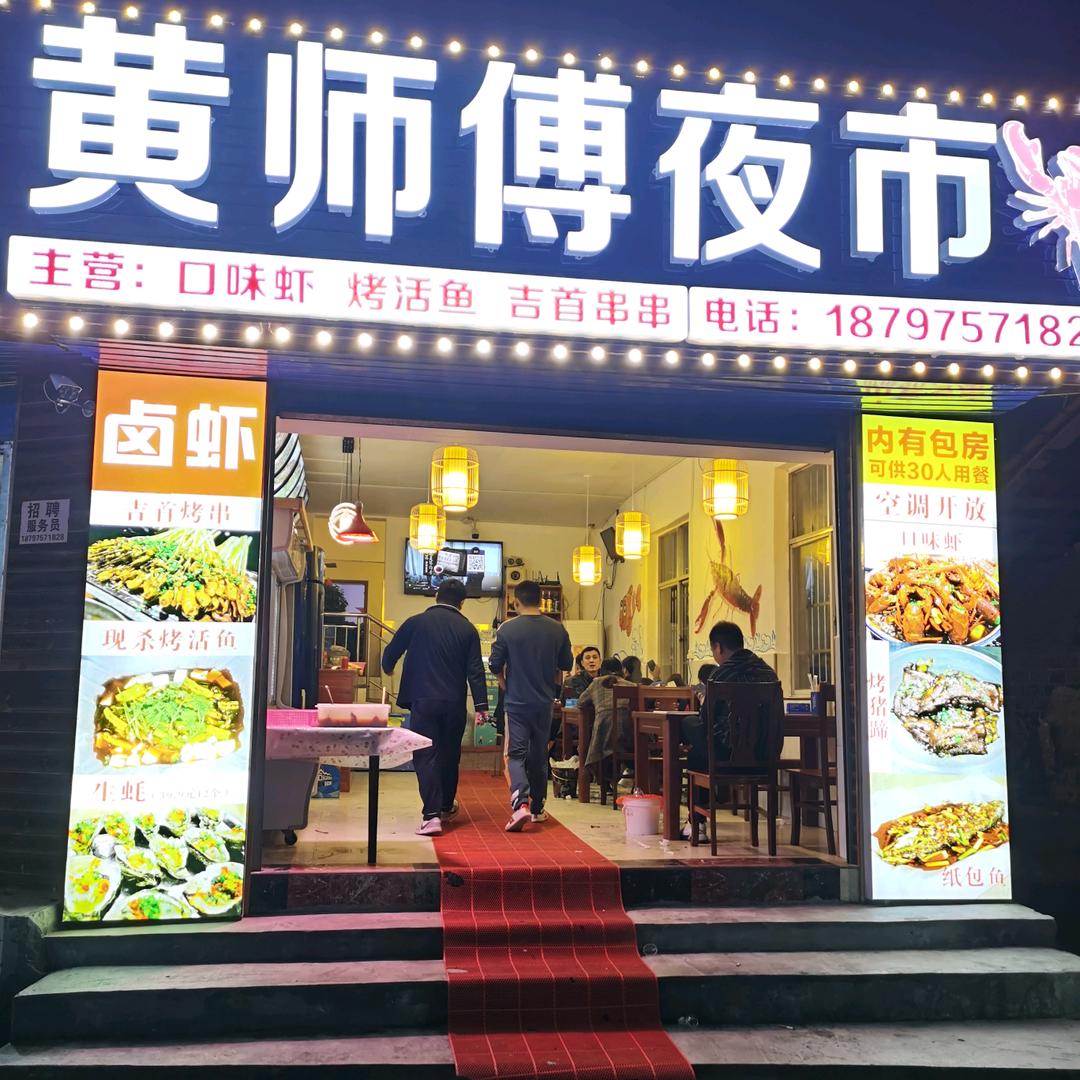 黄师傅夜市