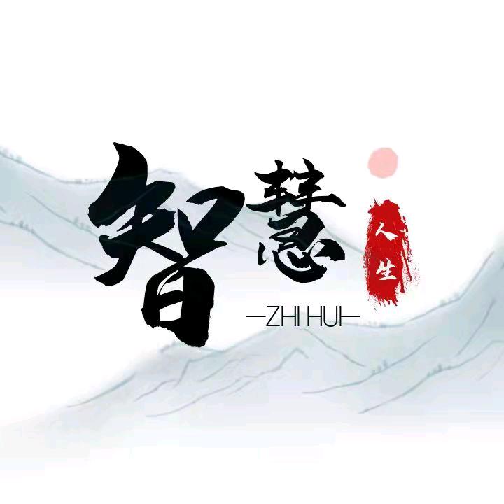 智慧人生～