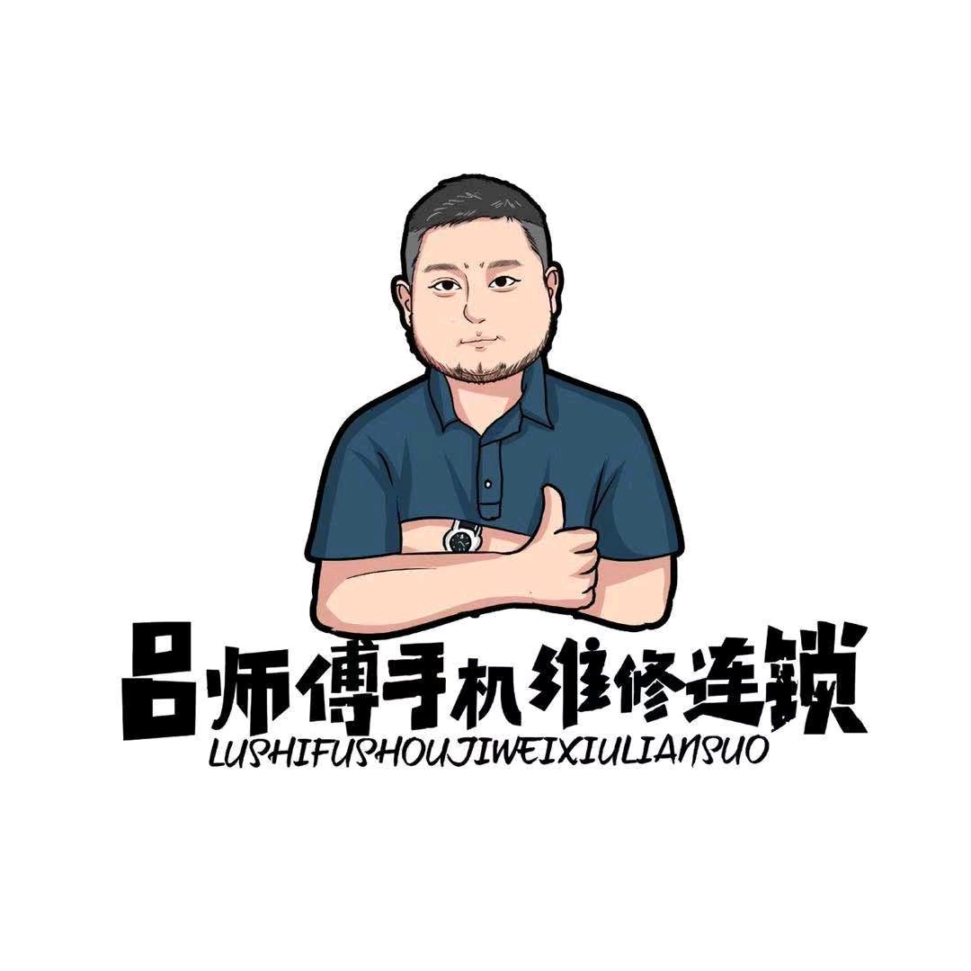 吕师傅维修部