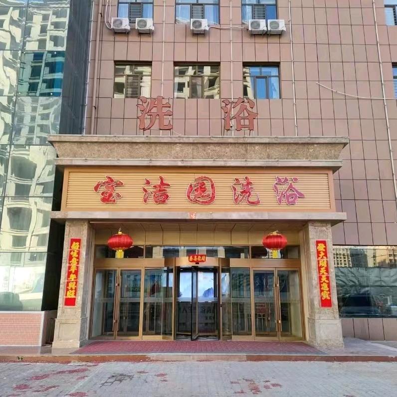 集宁区宝洁园洗浴中心