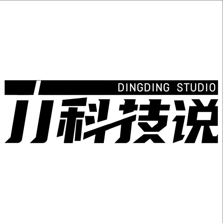 丁丁科技说