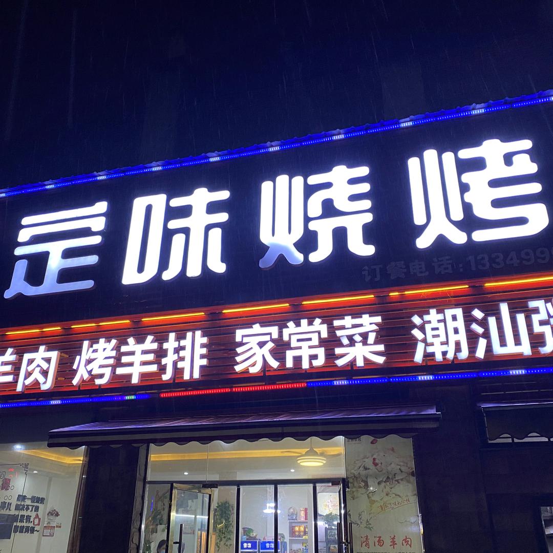 鄂州市卧虎路定味烧烤官方号