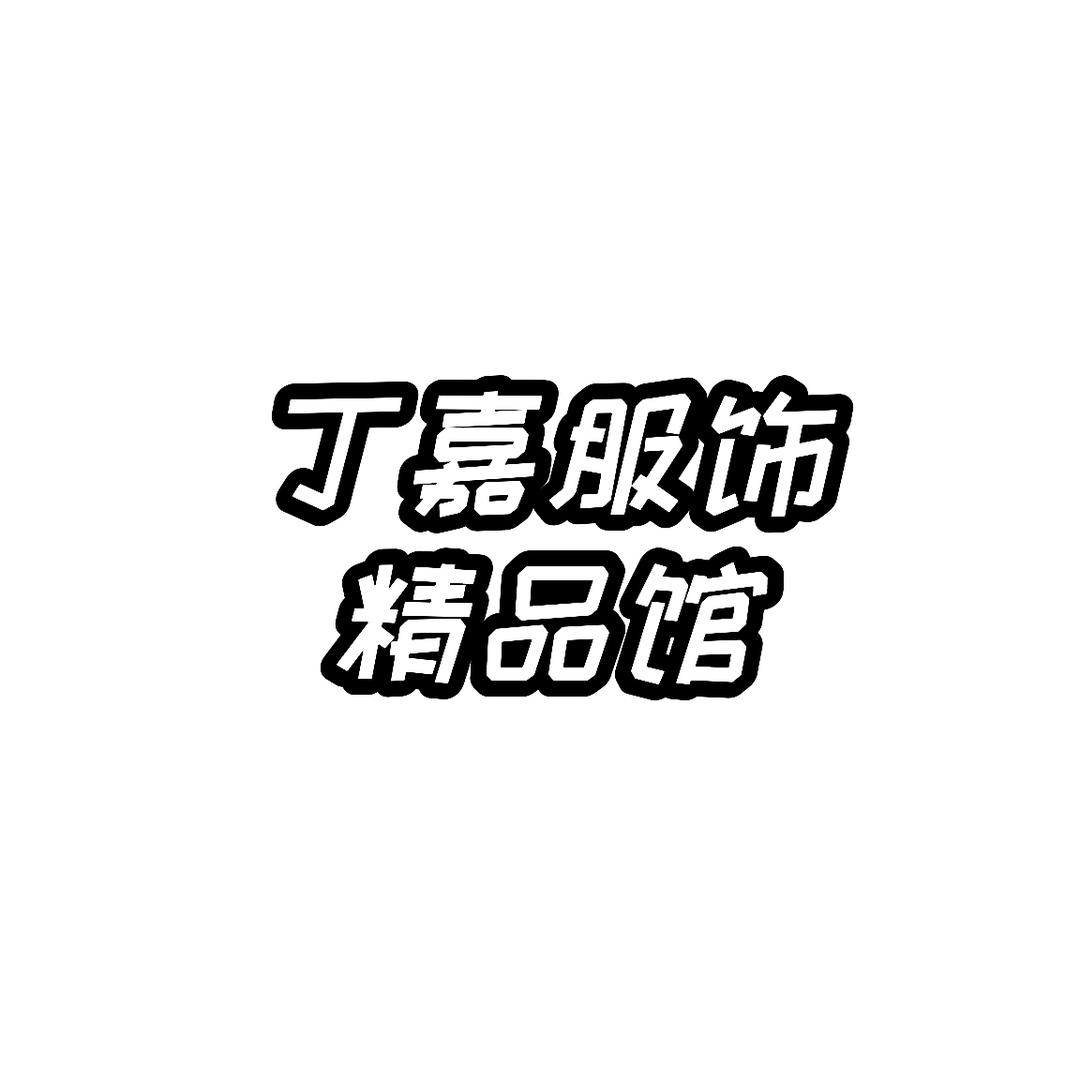 丁嘉服饰精品馆