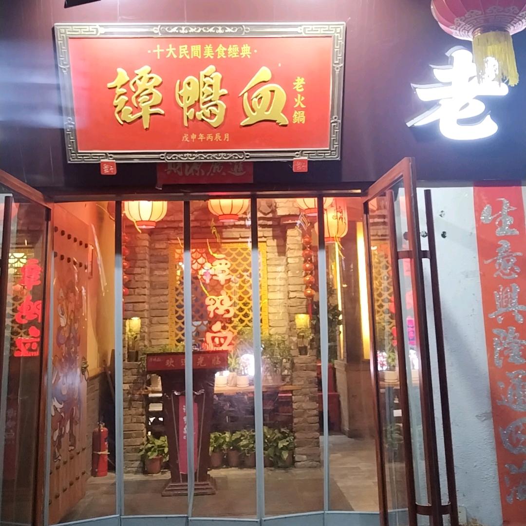 灌云县谭鸭血老火锅