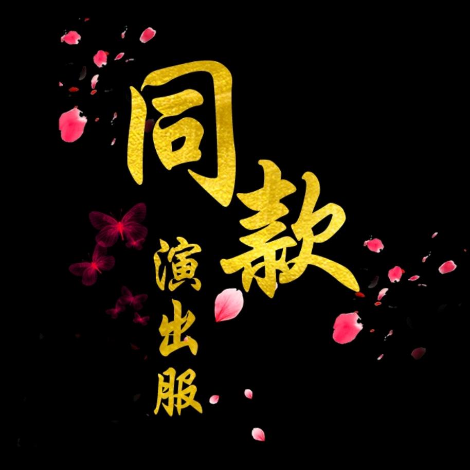 同款演出服
