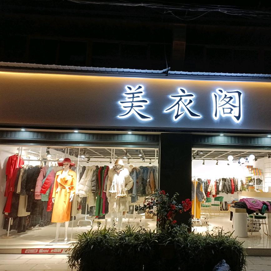 建水县美衣阁服装店