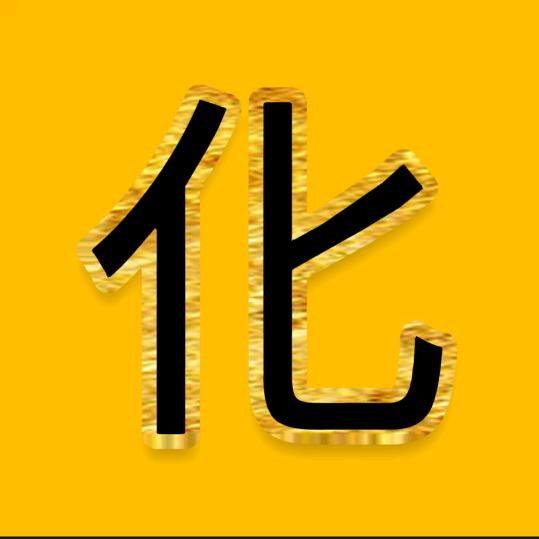 化化好物