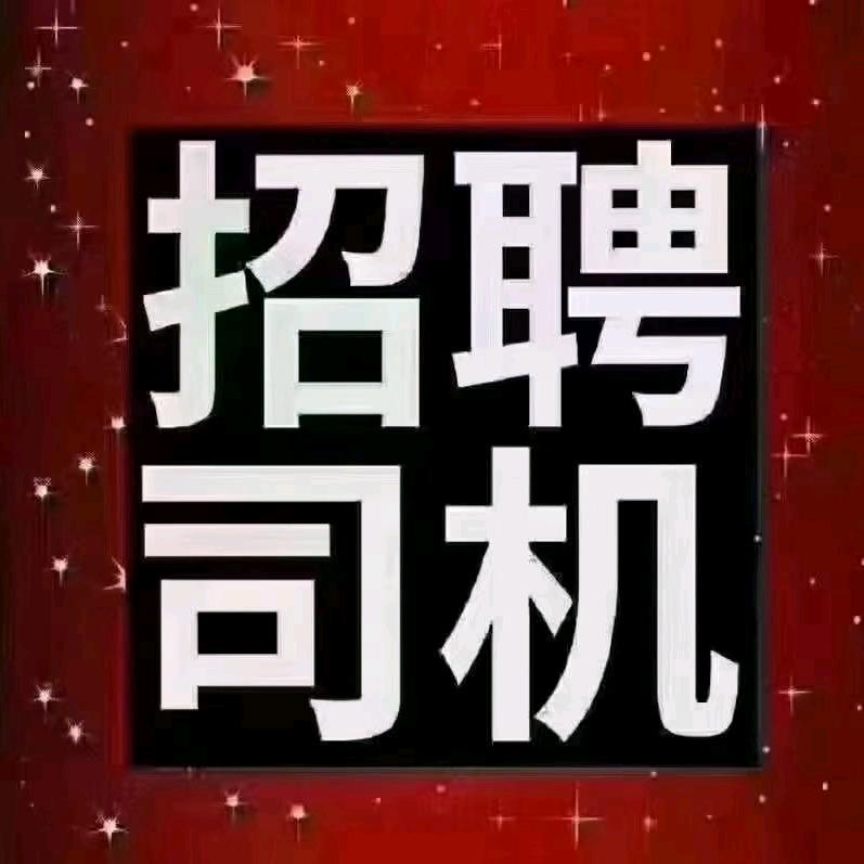 物流司机招聘