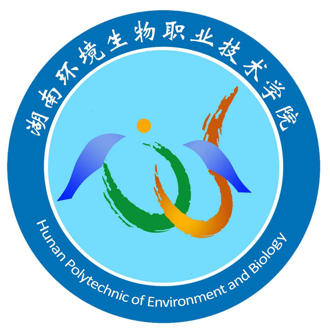 湖南环境生物职业技术学院