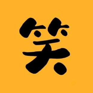 憨憨爱搞笑