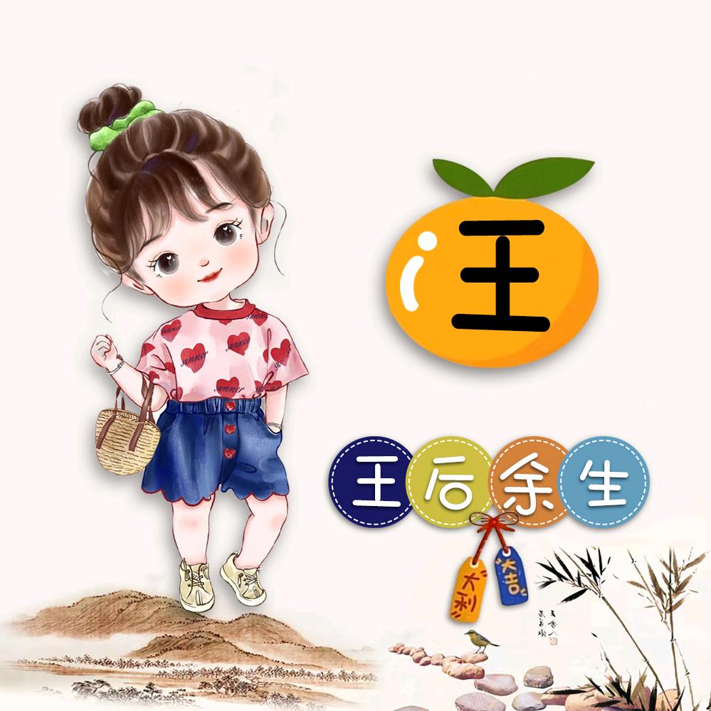 Miss王