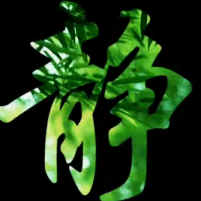悠然自得