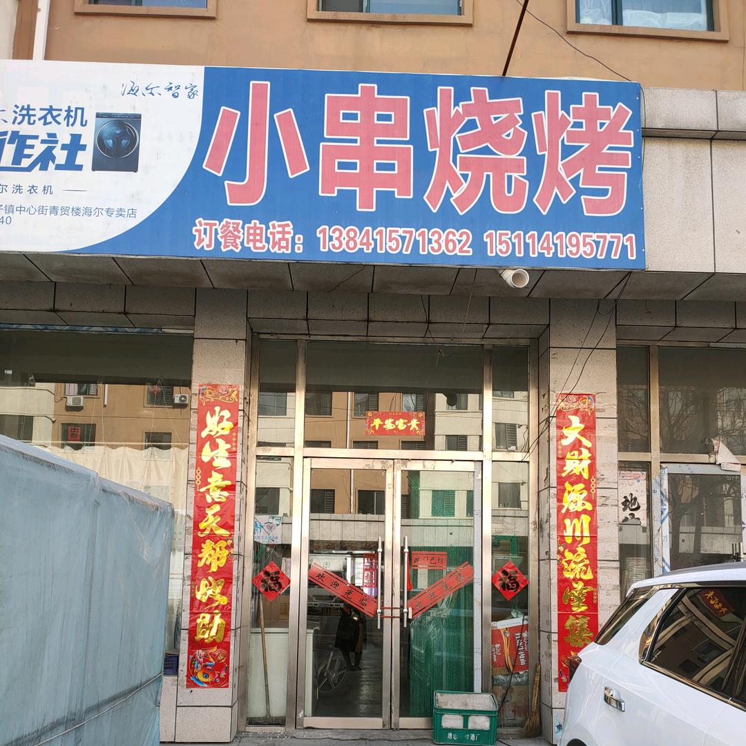 青城子小串烧烤