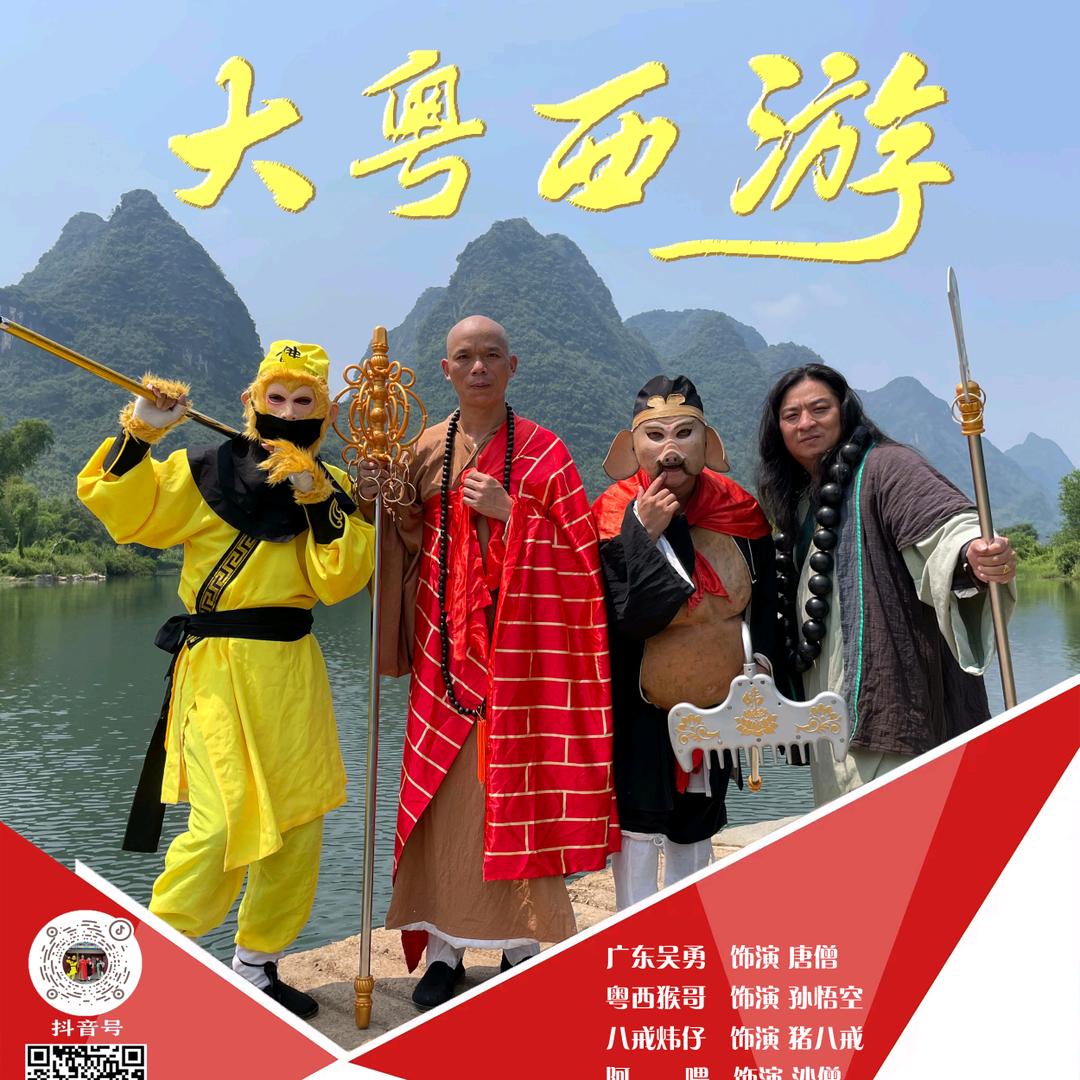 大粤西游