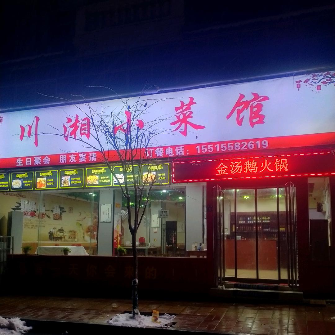 米河李记川湘小菜馆