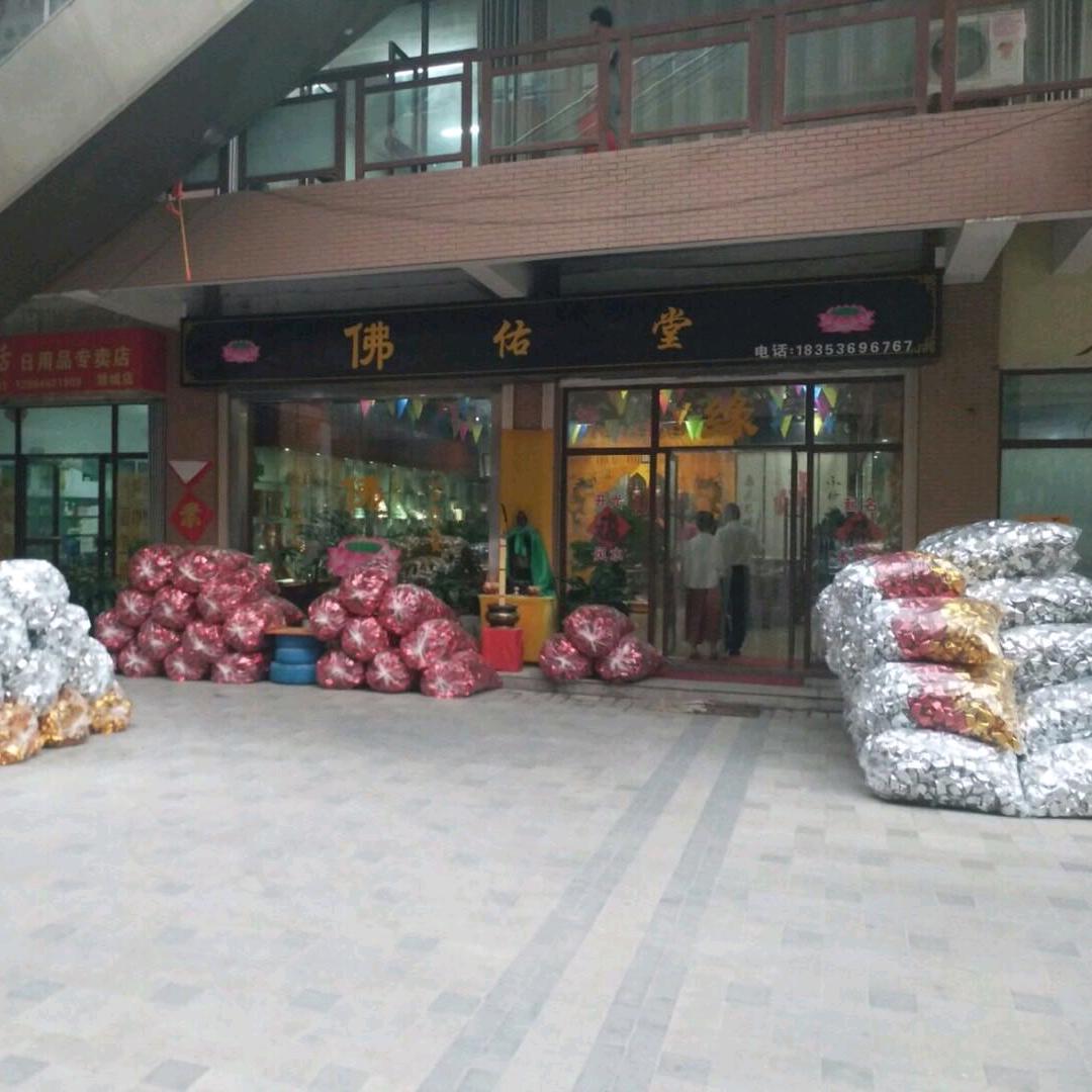 佛佑堂