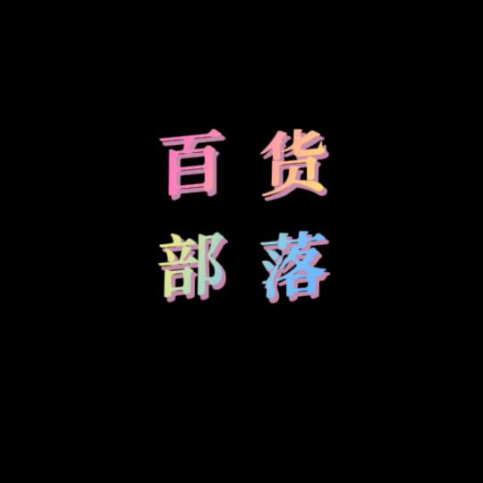 解忧百货部落