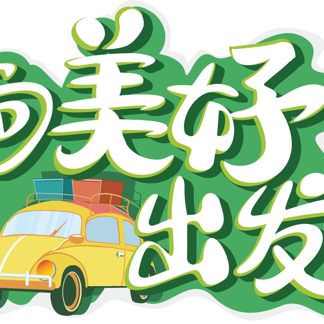 向美好出发