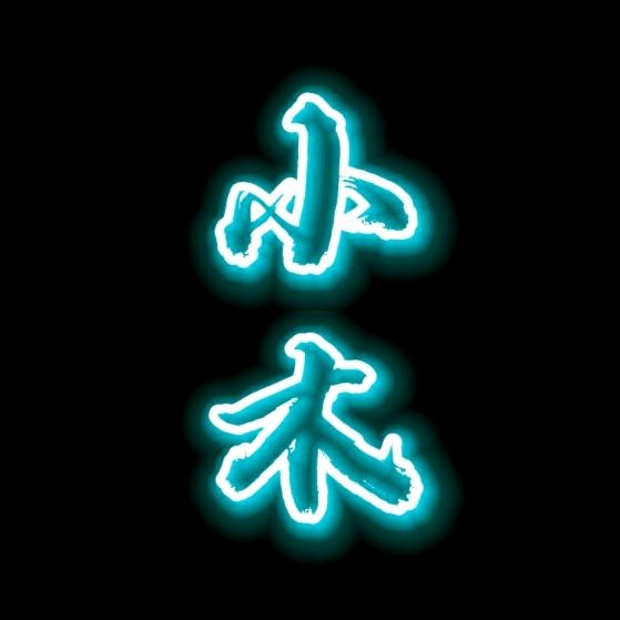 小木先生