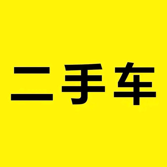 东莞起点二手车