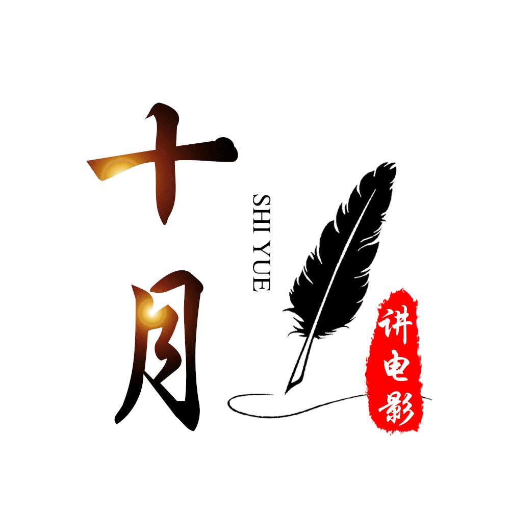 十月讲电影