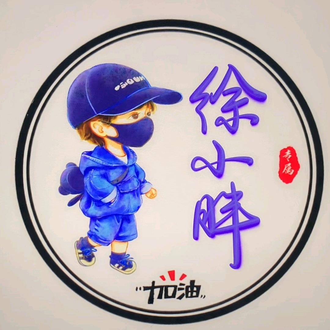 徐😘小胖⁸⁰¹⁸(物流小哥)