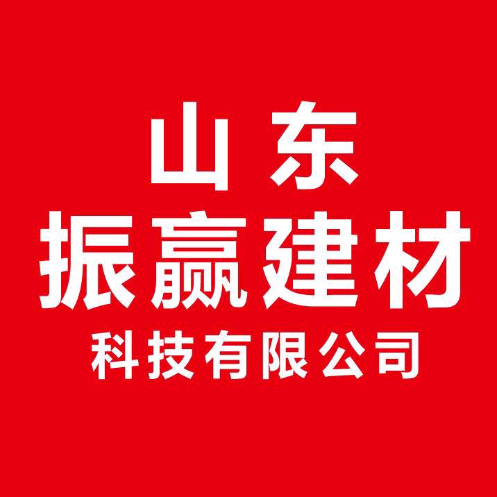 山东振赢建材科技有限公司