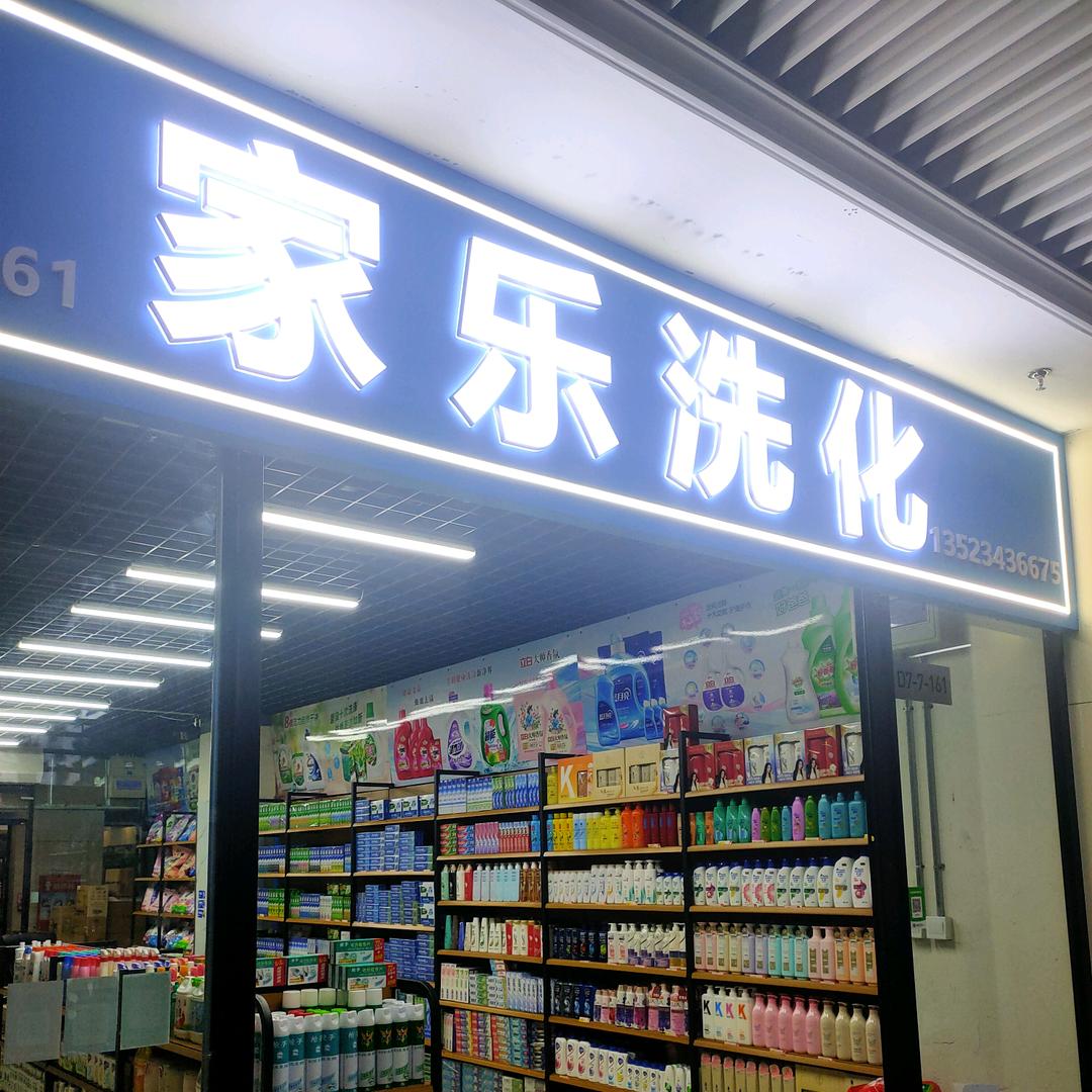 家乐洗化