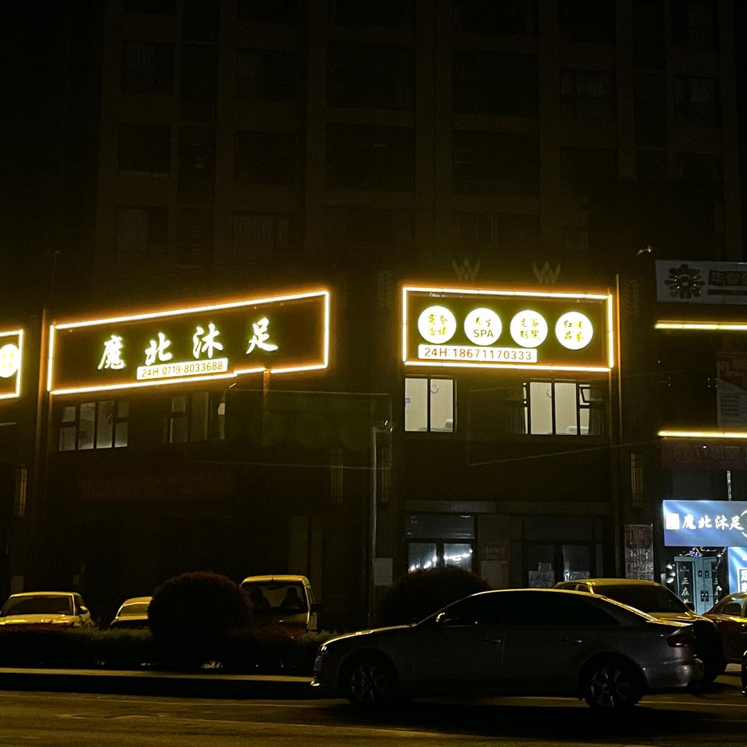 良辰沐足