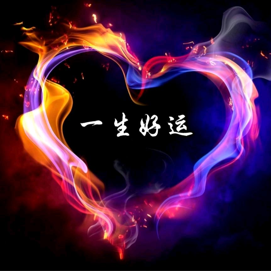 一生好运