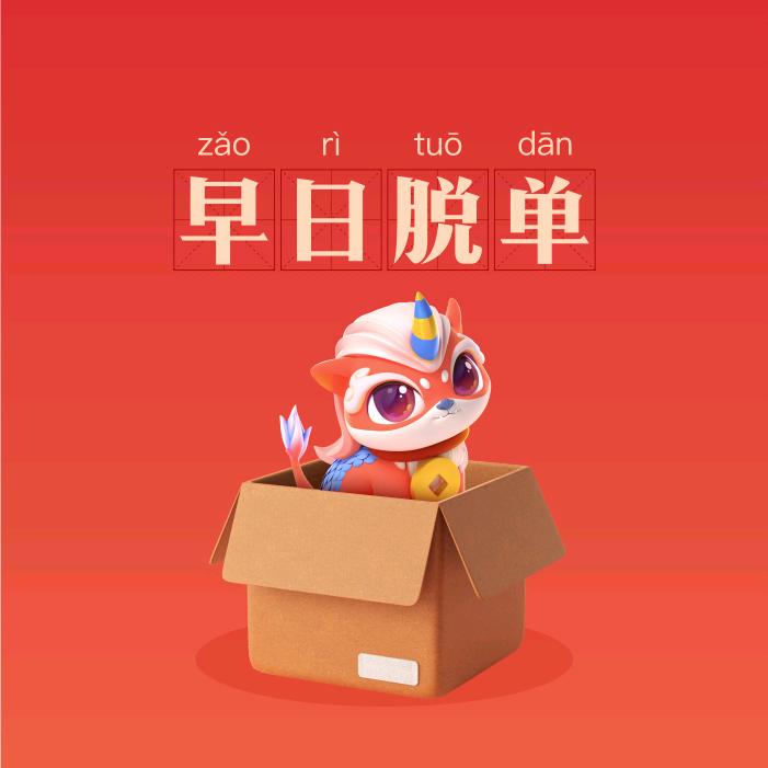 今年发大财