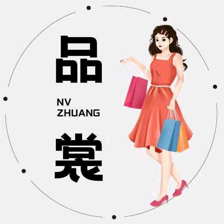 品裳女装