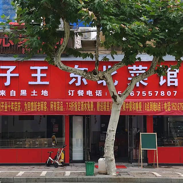 诸暨市东北饺子王