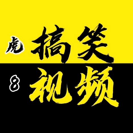 虎8搞笑视频
