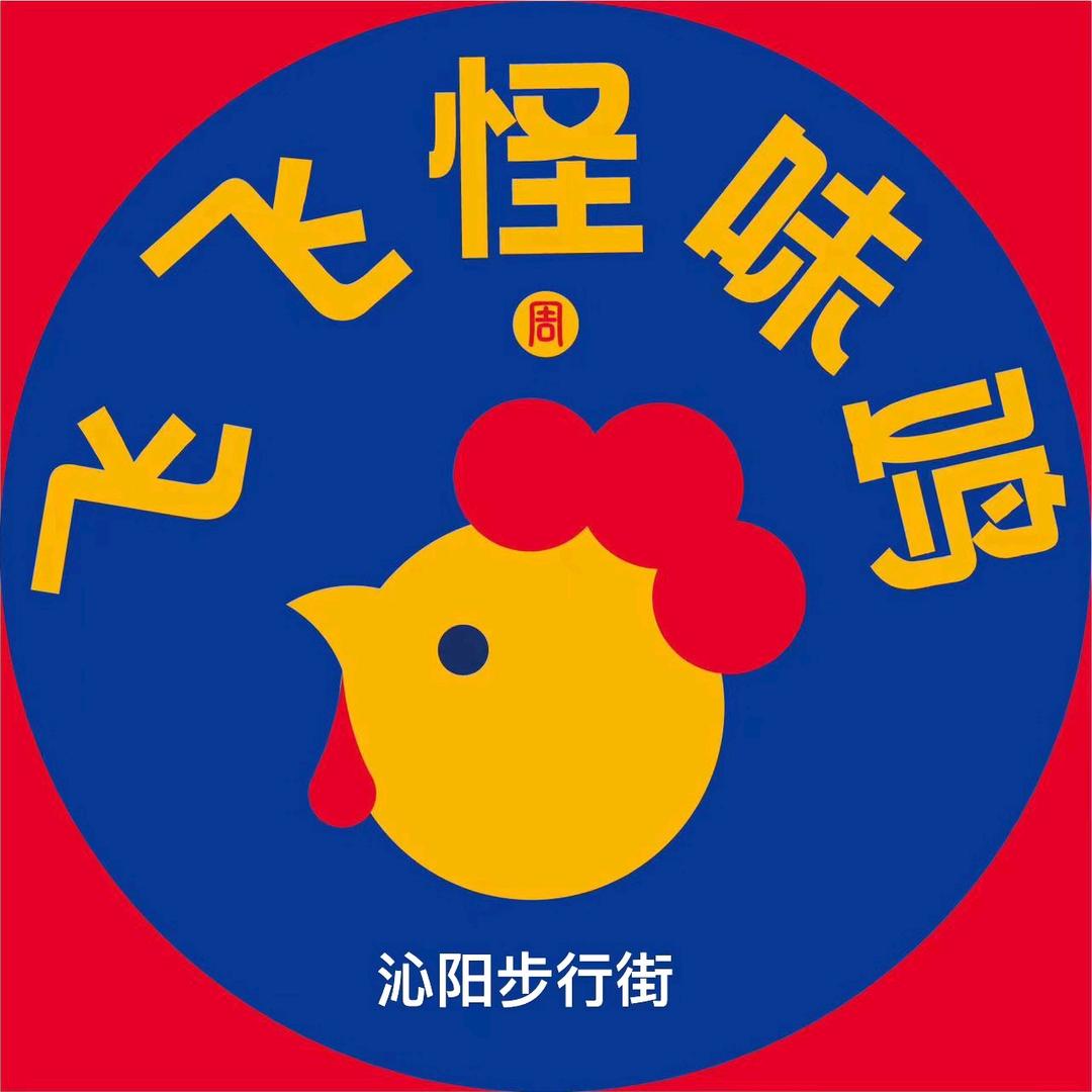 沁阳步行街飞飞怪味鸡总店